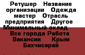 Ретушер › Название организации ­ Одежда мастер › Отрасль предприятия ­ Другое › Минимальный оклад ­ 1 - Все города Работа » Вакансии   . Крым,Бахчисарай